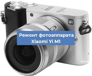 Замена объектива на фотоаппарате Xiaomi Yi M1 в Перми